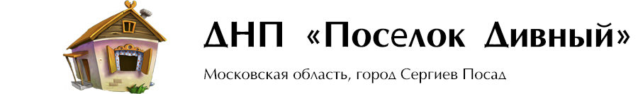 ДНП «Посёлок Дивный»